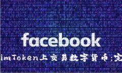 如何在imToken上交易数字货