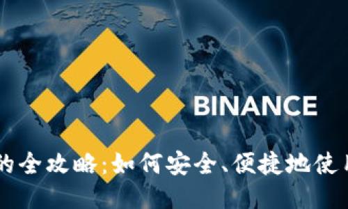 钱包支付USDT的全攻略：如何安全、便捷地使用USDT进行交易