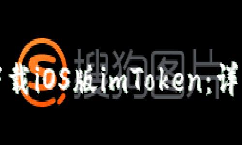 如何在中国下载iOS版imToken：详细指南与解析