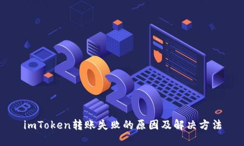 imToken转账失败的原因及解决方法