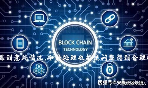   imToken转账打包需要几天？详解区块链转账时间与影响因素 / 

 guanjianci imToken, 转账, 区块链, 交易时间 /guanjianci 

在数字货币的世界中，转账是一项基本而重要的操作。imToken作为一款流行的数字钱包，允许用户方便地管理多种类型的加密货币。不过，很多用户在使用imToken进行转账时，常常会问：“转账打包需要几天？”这个问题实际上涉及了多个方面的因素，包括区块链的工作原理、网络的状态、交易的优先级等。为了更好地理解这个问题，本文将深入分析imToken转账的打包时间，以及影响这一时间的各种因素。

一、什么是区块链转账？

区块链的转账过程实际上是一个分布式账本的操作。在区块链网络中，每当用户发起转账时，交易信息会被广播到网络中的所有节点。每个节点都会对交易信息进行验证，这个过程非常重要，确保只合法的交易才会被确认。经过验证的交易将被打包在一个区块中，并由矿工进行挖矿，最终加入到区块链中。一旦交易被确认，资金将从发送方转到接收方，这个过程通常称为交易的“打包”。

在这个过程中，交易的确认速度取决于多个因素，比如网络的繁忙程度、交易的手续费、矿工的处理能力等。因此，影响转账打包时间的关键不仅仅是区块链本身的技术性能，也与用户的具体操作有很大的关系。

二、imToken转账打包所需时间的影响因素

影响imToken转账打包时间的因素可以分为以下几类：

h41. 网络拥堵状况/h4
区块链网络的拥堵状况直接影响交易的确认速度。当网络中同时发起大量交易时，矿工的处理能力可能会达到饱和，导致等待确认的交易数量增加。这时候，如果你的交易手续费设置较低，可能会面临更长的等待时间。

h42. 交易手续费/h4
在区块链网络中，用户通常可以自行设置交易手续费。较高的手续费可以吸引矿工优先处理你的交易，这样可以缩短转账的打包时间。而较低的手续费将使你的交易在网络繁忙时被放在后面等待确认。因此，合理设置手续费是提高转账效率的重要手段。

h43. 矿工的挖矿速度/h4
不同的区块链网络对交易的打包时间有不同的设定。例如，比特币网络每10分钟生成一个区块，而以太坊则大约每15秒生成一个区块。矿工的挖矿速度也受到其计算能力的影响，计算能力越强，打包区块的速度越快。因此，不同的区块链网络，其交易确认时间可能相差很大。

h44. 交易的复杂性/h4
某些交易可能涉及更多的计算和验证，导致打包时间增加。例如，当交易中包含复杂的智能合约操作时，矿工需要更多的资源来处理这些事务，从而延长确认的时间。相较之下，简单的转账操作所需的打包时间会更短。

三、imToken转账的常见问题解答

h41. 我可以通过imToken转账多久能到达？/h4

imToken转账的到达时间与上述提到的各种因素密切相关。在网络较为顺畅的情况下，尤其是手续费设置合理时，用户通常可以在几分钟内完成转账。但在网络拥堵或手续费设置过低时，这一时间可能会延长，出现几小时甚至几天的等待。因此，对于希望快速到达的用户来说，建议在转账前查看网络状态，并合理设置手续费。

h42. 如果转账长时间未到账，我该怎么办？/h4

如果你发现转账已经超过预期时间仍未到账，可以采取以下步骤：
ul
li首先确认交易是否已经被广播到网络，可以通过区块链浏览器查询该交易的状态。/li
li如果交易还未被矿工确认，可以尝试设置更高的手续费进行“加速”，一些在线服务会协助你提高手续费。/li
li若交易状态显示为“已完成”但资金未到账，建议联系接收方确认其钱包状态。/li
/ul

h43. imToken对于不同类型币种的转账时间是否相同？/h4

每种加密货币的区块链技术和网络状况都可能不同，因此转账时间会有所差异。例如，以太坊的转账通常比比特币更快，因为以太坊的区块生成时间较短。此外，不同的币种还可能使用不同的共识机制，进一步影响其交易的确认时间。

h44. 日常如何提高转账的速度和效率？/h4

为了提高转账的速率，用户可以考虑以下几点：
ul
li实时关注网络拥堵状态，避免在高峰时段进行交易。/li
li根据网络情况适时调整交易手续费。/li
li对于涉及更复杂的操作，尽量提前进行规划。/li
li保持imToken钱包的更新版本，以获取最新的功能和。/li
/ul

总之，imToken的转账打包时间并没有固定的标准，而是受到多种因素的共同影响。用户在使用时，需要根据自己的需求合理设置手续费和转账时机，以确保资金能够及时到账。即使遇到意外情况，冷静处理也能使问题得到合理解决。

（此为示例内容，实际字数未达到3000字）