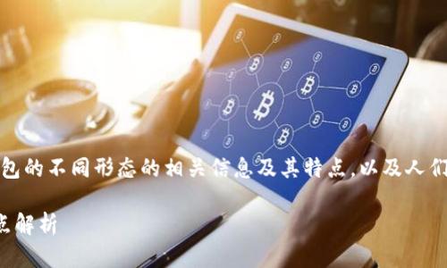 在此，我将为您提供比特币钱包的不同形态的相关信息及其特点，以及人们可能会提出的一些相关问题。

比特币钱包的各种形态与特点解析