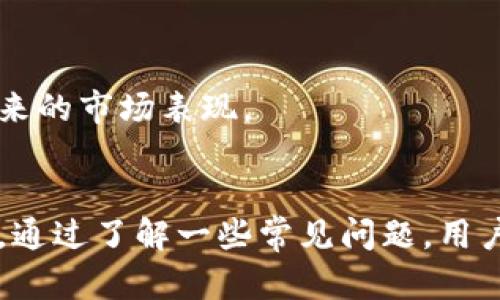 比特币钱包怎么是空的？解析原因与解决方案

比特币钱包空, 比特币交易, 比特币丢失, 比特币安全/guanjianci

在当今数字货币快速发展的时代，比特币作为第一个也是最知名的加密货币，吸引了众多投资者的注意。然而，很多用户在使用比特币钱包时，可能会遇到钱包显示为空的情况。这种情况可能让人感到困扰和焦虑。本文将深入探讨比特币钱包为何会为空的多种原因，以及如何有效解决这一问题。

一、比特币钱包显示为空的常见原因

比特币钱包空的原因可以相当复杂，包括技术故障、操作失误以及网络问题等。以下是一些常见原因：

1. **错误的钱包地址**：如果用户在转账时输入了错误的钱包地址，实际上比特币会发送到另一个钱包地址。通过区块链浏览器，用户可以查找交易记录，确认比特币是否被发送到正确的地址。

2. **钱包未同步**：比特币钱包需要不断与网络同步，以更新最新区块链的信息。如果钱包未同步，用户可能看到的就是一个空钱包。等待同步完成一般可以解决此问题。

3. **未完成的交易**：有时候，用户可能认为比特币已发送到钱包中，但实际上交易还未经过确认。在网络拥堵时，这种情况可能会更加明显。

4. **多重钱包管理**：很多用户在尝试管理多个钱包时，可能会误以为某个钱包是空的，实则是登录了错误的钱包账户。合理管理钱钱包的同时，确保记录各钱包的地址和密码是非常重要的。

二、如何查询比特币交易记录

如果发现比特币钱包为空，首先需要确认交易是否已成功。用户可以使用区块链浏览器查询交易记录。以下是一些常用的区块链浏览器：

1. **Blockchain.com**：这是最常用的比特币区块链浏览器，用户只需输入交易哈希、区块高度或发送钱包地址，即可获取交易状态。

2. **Blockchair**：Blockchair支持多种加密货币，用户可以多维度查询比特币交易，还可以查看当前区块链的整体状况。

3. **BTCscan**：这是一个专注于比特币的区块链浏览器，用户可以通过输入比特币地址查看余额和交易记录。

通过这些工具，用户可以清楚地了解到自己的比特币是否在某个特定的钱包中，或者是否确实已经被转移。

三、如何保护比特币钱包安全

比特币的安全十分重要，良好的安全措施能够有效防止钱包丢失或被黑客攻击。以下是一些推荐的保护措施：

1. **使用硬件钱包**：硬件钱包是一种安全存储比特币的设备，可以离线存储用户的私钥，降低被黑客攻击的风险。

2. **启用双重身份验证**：在支持双重身份验证的钱包服务中启用此功能，可以为用户提供额外的安全层，即使密码被盗，账户也不容易被攻破。

3. **定期备份钱包**：用户应定期备份自己的钱包，并将备份存放在安全的地方，以防万一。如果丢失存取信息，可以通过备份恢复钱包。

4. **谨慎对待网络连接**：在通用的公共Wi-Fi网络中进行金融交易时，要格外小心，因为不安全的网络连接可能被监控。使用虚拟专用网络（VPN）可以强烈推荐。

四、如何恢复丢失的比特币

如果用户不小心丢失了比特币，首先要明确“丢失”的定义。如果比特币仅仅是未能找到钱包地址，用户可以使用种子短语或私钥进行恢复。如果已经将币发给错误的地址，那么恢复的可能性就会变得非常小。下面是一些具体的恢复步骤：

1. **使用私钥恢复钱包**：如果用户在设置钱包时记录下了私钥，可以通过重新导入私钥到兼容的钱包来恢复资金。

2. **查找种子短语**：种子短语是由钱包生成的，一般是12或24个单词的序列。用户可以使用这些单词恢复完整的比特币钱包。

3. **联系钱包客服**：许多钱包提供商都可以帮助用户进行恢复过程，尤其是在遗忘密码或未能正确导入私钥时。

4. **专业服务**：在极端情况下，如果丢失的比特币金额巨大，用户可以寻求专业的恢复服务，但需谨慎选择，确保服务的合法性和可靠性。

常见相关问题

问题一：为什么比特币交易迟迟没有确认？
面对比特币交易未确认的情况，首先需要了解比特币的交易处理过程。比特币网络中的交易需要通过矿工将其打包到新区块中，矿工完成这个过程后，交易才会被确认。

问题二：如何选用最安全的钱包？
选择安全的钱包可以有效保护投资者的数字资产。市场上有多种钱包可供选择，包括热钱包和冷钱包，用户需要根据自己的使用习惯和需求进行选择。

问题三：如果比特币被转走怎么办？
用户在发现比特币被转移时，应该尽快确认交易记录，并从中分析出转移的原因。这种情况下应及时采取措施，防止进一步的损失。

问题四：比特币市场未来走势如何？
作为一种新兴资产类别，比特币的市场走势受到多方面因素的影响，包括政策法规、市场需求、技术更新等，各种因素的结合将引导未来的市场表现。


综上所述，比特币钱包显示为空的原因繁多，用户需要认真对待这些可能性，采取主动的恢复和保护措施，确保数字资产的安全。同时，通过了解一些常见问题，用户可以更好地维护自己在比特币市场中的利益。