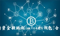 如何将资金提现到imToken钱