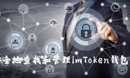 如何安全地查找和管理imToken钱包的私钥