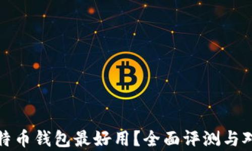 
哪款比特币钱包最好用？全面评测与对比分析