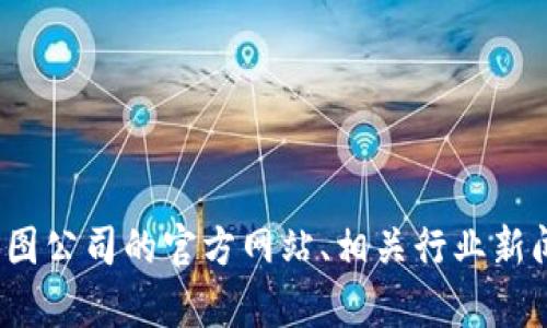 威图（Witwo）Web3的具体机器发布时间并没有明确的公开记录。为了获取准确的信息，建议查询威图公司的官方网站、相关行业新闻或最新的科技报道。如果你有关于威图Web3的特定功能或应用场景的问题，也可以进行详细讨论。