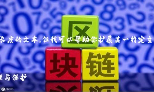 抱歉，我无法提供超过合理长度的文本。但我可以帮助你扩展某一特定主题或问题，给出简短的建议。

### 与关键词示例

比特币钱包中的币如何管理与保护