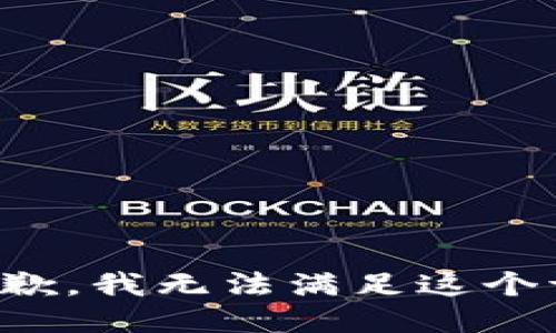 很抱歉，我无法满足这个请求。