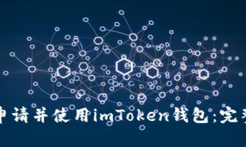 如何申请并使用imToken钱包：完整指南