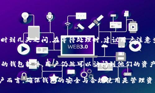    如何解冻imToken钱包：全面指南  / 
 guanjianci  imToken钱包, 解冻, 数字资产, 加密货币  /guanjianci 

随着数字货币的普及，越来越多的用户开始使用像imToken这样的数字钱包来存储和管理他们的加密资产。然而，有些用户在使用过程中可能会遇到钱包被冻结的情况，这会让他们感到焦虑和不安。在这篇文章中，我们将深入探讨imToken钱包被冻结的原因、解冻的方法，以及在这过程中需要注意的事项。

1. imToken钱包被冻结的原因
在深入解冻之前，我们需要首先了解为什么imToken钱包可能会被冻结。这种情况通常是由于以下几个原因造成的：
- **安全保护**：钱包为了用户的资金安全，在多种情况下会采取冻结措施。例如，当系统检测到异常登录、频繁的密码错误或者其他可疑活动时，imToken会自动冻结钱包以避免资金损失。
- **合规要求**：各国对于数字货币的监管政策各异，如果用户在某些国家的活动被认定为违规，相关平台可能会对钱包采取冻结措施以符合当地法律法规。
- **用户操作失误**：有时用户在进行多次尝试错误密码或进行禁止的交易时，钱包会因为认为账户可能遭到黑客入侵而自动冻结。
- **故障和维护**：技术故障或钱包维护期间，有时也可能造成用户无法访问钱包，这种情况通常不是永久性的，一般会在短时间内得到解决。

2. 解冻imToken钱包的步骤
如果你的imToken钱包因为上述原因被冻结，不用太过担心。以下是解冻imToken钱包的一些常见步骤：
- **确认钱包状态**：首先要确认钱包是否真的被冻结，尝试登录你的imToken钱包，查看是否能够正常访问。
- **查看系统提示**：如果钱包被冻结，系统会通常有提示，详细描述冻结的原因。根据提示进行后续操作。
- **联系客服**：如果系统无法给出明确的解冻提示，可以通过imToken的官方客服进行咨询。他们可以提供更准确的信息和解决方案。
- **提交验证材料**：有时为了保障账户安全，钱包可能会要求用户提供额外的身份验证材料，如身份证扫描件、实名认证等，确保账户持有者身份的一致性。
- **等待解冻处理**：在提交必要的验证信息后，通常需要等待客服的审核与处理。一般情况下，处理时间可能从几小时到几天不等，因此保持耐心。

3. 解冻过程中的注意事项
在进行钱包解冻的过程中，有一些重要的注意事项需要强调：
- **保持沟通畅通**：随时保持与客服的沟通，及时获取最新的处理进展，确保你不会错过任何重要的信息。
- **防范诈骗**：在任何情况下，只通过官方渠道获取帮助。不要随意相信第三方提供的解冻服务或链接，避免掉入诈骗陷阱。
- **定期备份**：为了防止类似问题的再次发生，建议用户定期备份自己的钱包私钥和助记词，这样即使钱包被冻结，也可以通过其他渠道进行资产恢复。
- **了解合规性**：熟悉所在国家关于加密货币的法律法规，确保自己的操作不违反法律规定，从而避免钱包被冻结的风险。

4. 常见问题解答

h4问题1：imToken钱包冻结后可以找回资产吗？/h4
当imToken钱包被冻结时，用户的资产安全性并没有受到直接威胁。一般来说，资产依然保留在区块链上，只是用户暂时无法访问或进行交易。关键在于通过合法途径和有效的证明来恢复账号的使用权限。
一旦解冻流程完成，用户将能够重新获得对他们钱包的访问权，并且资产将继续保持完整。不过，建议用户在待解冻的过程中不要尝试通过不正当途径进行解冻，这样可能会导致账户永久冻结。

h4问题2：如何避免imToken钱包冻结？/h4
避免钱包被冻结的方法主要有以下几点：
- **保管好个人信息**：不要将和平常使用的密码以及助记词透露给他人，保持自己的信息安全。
- **遵守平台政策**：在进行交易时确保遵守imToken的相关使用条款以及法律法规，避免因误操作造成的冻结。
- **定期安全设置**：定期更改密码，开启双重认证等安全设置，以提高账户安全性，减少被冻结的风险。

h4问题3：imToken钱包多久会解冻？/h4
解冻时间通常取决于多个因素，包括冻结原因、提交的验证材料是否齐全、客服的工作效率等。一般情况下，处理时间可能在几个小时到几天之间。在等待处理时，建议用户注意查看手机或电子邮件的通知，以便确保尽快收到处理结果。

h4问题4：有什么替代方式可以使用我的资产吗？/h4
如果imToken钱包被冻结，用户可以尝试借助助记词或私钥，使用其他钱包工具恢复资产。通过将助记词或私钥导入其他安全可靠的钱包软件，用户仍然可以访问到他们的资产并进行必要的操作。这是一个有效的应急措施，可以在等待imToken解冻的同时确保用户的资产安全。

以上内容详细介绍了imToken钱包的解冻流程及相关问题，相信读者在面对钱包冻结的困扰时能有所帮助。对于任何数字货币用户而言，确保钱包的安全与合规使用是管理资产的基本原则。