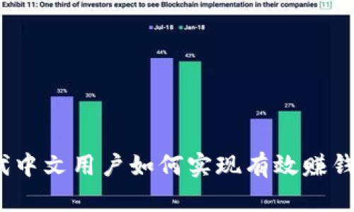 Web3时代中文用户如何实现有效赚钱的全攻略