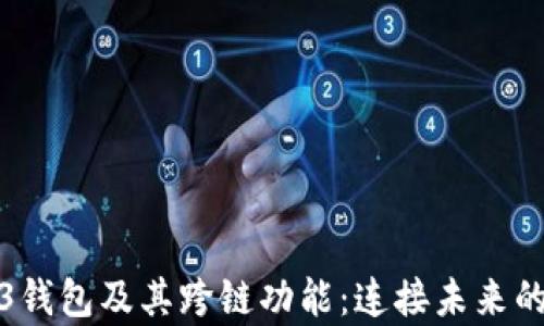 
全面解析Web3钱包及其跨链功能：连接未来的数字资产管理