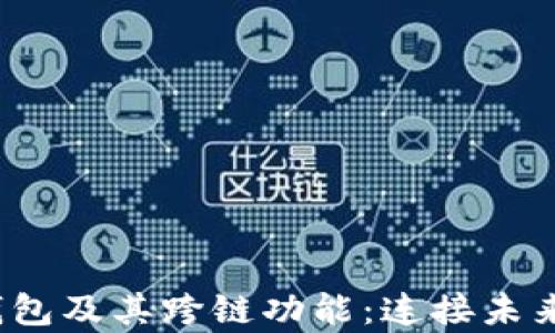
全面解析Web3钱包及其跨链功能：连接未来的数字资产管理
