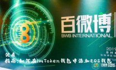 优质指南：如何在imToken钱