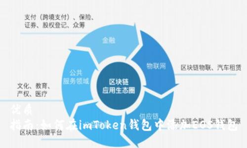 优质
指南：如何在imToken钱包中添加EOS钱包