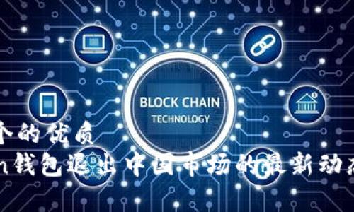 思考一个的优质  
imToken钱包退出中国市场的最新动态与分析