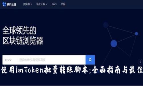 如何使用imToken批量转账脚本：全面指南与最佳实践