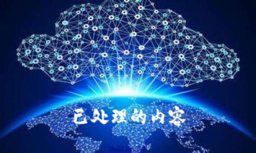 已处理的内容