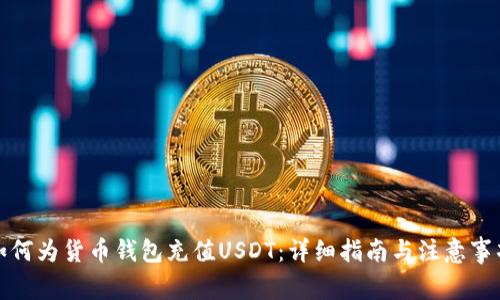 如何为货币钱包充值USDT：详细指南与注意事项