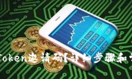 如何查找imToken邀请码？详细步骤和常见问题解析