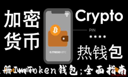 
如何成功注册ImToken钱包：全面指南与解决方案