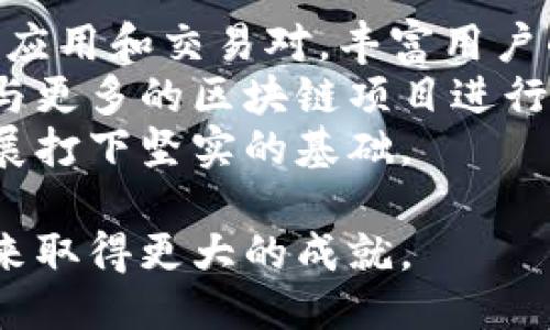 imToken：揭开中国团队的创新之旅
imToken, 数字钱包, 区块链, 中国团队/guanjianci

在当今数字货币和区块链技术快速发展的时代，imToken作为一款全球领先的数字钱包，逐渐成为许多人生活中不可或缺的工具。这款应用不仅提供了安全便捷的数字资产管理手段，同时也是区块链技术应用的一个重要标志。而它的成功，离不开扎实的技术背景和强大的团队支持。本文将深入探讨imToken的中国团队，分析他们在技术创新、市场策略及用户体验等方面的贡献。

一、imToken的起源与发展历程
imToken成立于2016年，首次推出了支持以太坊及ERC20代币的钱包功能。作为中国区块链行业的先锋之一，imToken迅速获得了用户的青睐。自成立以来，imToken始终处于技术创新的前沿，团队致力于提供更为安全、用户友好的数字资产管理解决方案。
在发展的初期，imToken团队主要专注于用户界面的和安全性保障。他们在早期版本中加入了助记词备份、指纹识别等功能，大大提升了用户的使用体验和资产安全。而随着区块链技术的不断发展，imToken团队也在不断适应市场需求，推出了多种新功能，如去中心化交易所（DEX）支持、DeFi应用集成等，极大丰富了用户的使用场景。

二、imToken团队的核心成员及其背景
imToken的成功离不开其背后的团队，每位成员都在区块链、互联网、金融等领域拥有丰富的经验。核心团队由一群热爱区块链技术的年轻人组成，他们大多曾在顶尖互联网公司、金融机构等任职，拥有深厚的技术背景和市场洞察力。
例如，团队中的技术负责人曾在大型科技公司担任架构师，深入参与多个高并发系统的开发与设计；而营销负责人则在传统金融行业积累了大量用户资源和市场推广经验。这种多元化的人才结构，确保了imToken在技术开发与市场推广上的双重优势。

三、imToken的创新技术及其应用
在技术创新方面，imToken团队持续引领潮流。他们在安全性方面投入了大量资源，采用了多种加密技术保障用户资产的安全性。比如，imToken采用了多重签名和冷存储技术，确保用户的数字资产在存储和转移过程中的安全。
与此同时，imToken还致力于用户体验的提升，通过界面、功能集成等方式，不断简化用户操作流程。例如，新的版本支持一键交易、币种转换，以及跨链资产管理，大大降低了普通用户的使用门槛，让非技术背景的用户也能快速上手。

四、imToken的市场策略与用户增长
在市场策略上，imToken团队明确设定了用户至上的原则。他们通过不断产品功能、提供优质的客户服务，吸引并留住了大量用户。团队还积极参与各类区块链和数字资产相关的会议和展会，扩大品牌影响力，并与各大项目方合作，构建生态系统。
此外，imToken在海外市场的布局也十分成功，通过引入多语言支持、当地支付方式等措施，快速扩大了在全球市场的用户基础。针对不同地区的用户需求，imToken灵活调整其市场推广策略，让其产品能够更好地适应不同文化和消费习惯。

五、常见问题解答

1. imToken的安全性如何保障？
在进行数字资产管理时，安全性是用户最关心的问题之一。imToken团队为此采取了多层次的安全防护措施。首先，所有用户的私钥均不会存储在云端，而是由用户的设备本地保管。此外，imToken还提供助记词备份功能，这样即使用户遗失手机，也能够通过助记词恢复钱包。
其次，imToken采用了多种行业标准的加密技术，包括AES和RSA等，保障了用户数据和资产的安全。同时，imToken也会定期进行安全审计，及时发现和修复潜在的安全漏洞。
最后，imToken也为用户提供了安全教育，指导用户如何避免常见的网络欺诈和安全风险，这样可以使用户在使用数字资产时更加谨慎，从而进一步增强了资产安全。

2. imToken如何保证用户的隐私？
在数字资产交易和管理中，用户隐私同样重要。imToken团队非常重视用户隐私保护，采用了多项措施来确保用户数据不会被泄露。首先，imToken不会收集用户的敏感信息，如身份信息和交易记录，所有数据处理都在用户设备本地完成。
其次，imToken允许用户自由选择是否参与数据共享，只有在使用某些特定功能（如云备份）时，用户才需要主动授权。此外，imToken还定期向用户公开隐私政策，确保用户清楚其个人信息的使用情况。
最后，imToken还设立了用户反馈渠道，鼓励用户举报任何可能的隐私泄露行为，这样能够及时纠正问题，确保用户的隐私权利不受侵犯。

3. 如何使用imToken进行数字资产投资？
使用imToken进行数字资产投资非常简单。首先，用户需要下载imToken应用并完成注册。注册后，用户会被要求设置一个安全密码，并备份助记词，确保在后续使用中不会丢失资产。
注册完成后，用户就可以通过钱包界面轻松进行资产的充值和提现。用户可以通过扫描二维码或粘贴钱包地址来转账。在钱包内，用户可以查看其资产的实时行情、交易记录及资产分布。
此外，imToken还支持多种数字货币和代币，用户可以在其中找到自己看好的项目进行投资。如果用户想了解市场动态，imToken还提供了行情资讯板块，帮助用户获取最新的市场信息，做出更为理性的投资决策。

4. imToken未来的发展方向是什么？
在快速发展的区块链行业，imToken未来的发展方向将会更加多元化。一方面，团队将继续加强技术创新，提升用户的使用体验和资产安全性。此外，imToken还计划引入更多DeFi应用和交易对，丰富用户的投资选择。
另一方面，imToken团队希望能在全球市场上更大程度地扩展其用户基础，特别是在亚洲和欧美市场，以便服务更广泛的用户需求。通过建立更加紧密的合作关系，imToken也将与更多的区块链项目进行合作，共同推动整个生态系统的发展。
最后，imToken还计划积极投入社区建设，通过线上线下活动来增强用户粘性，建立一个活跃的用户社区。这些措施有助于提升用户的参与感和忠诚度，从而为imToken的持续发展打下坚实的基础。

总体而言，imToken作为一款出色的数字钱包，其中国团队的努力与坚持始终是推动其发展的重要力量。通过不断创新和，imToken正在引领数字资产管理的新潮流，期待其在未来取得更大的成就。