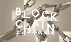 思考一个的，放进