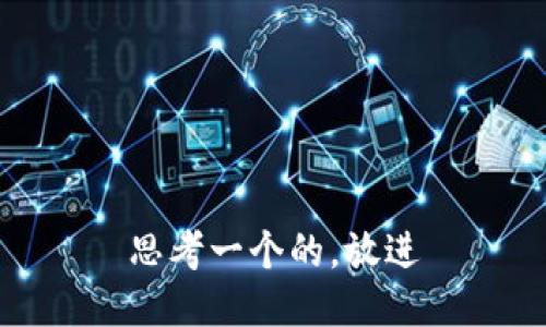 思考一个的，放进