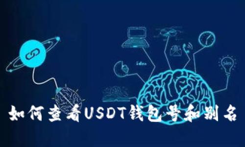 如何查看USDT钱包号和别名