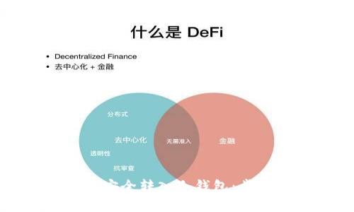 如何将比特币安全转入冷钱包：步骤与注意事项