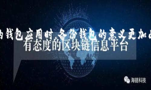 在区块链和加密货币的世界中，备份钱包是确保您的数字资产安全的重要步骤。尤其是使用像imToken这样的钱包应用时，备份钱包的意义更加凸显。接下来，我们将深入探讨“imToken备份钱包”的含义、步骤及其重要性，并将其与相关问题进行详细解答。

imToken备份钱包的含义与重要性