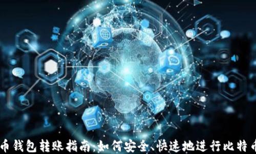 
比特币钱包转账指南：如何安全、快速地进行比特币交易