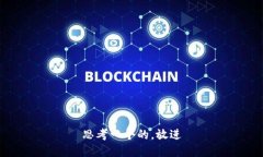 思考一个的，放进