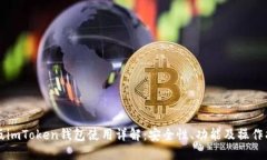 正版imToken钱包使用详解：