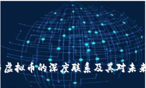 探索Web3与虚拟币的深度联系及其对未来经济的影响