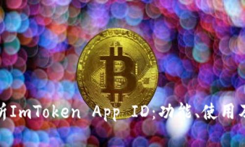 全面解析ImToken App ID：功能、使用及安全性