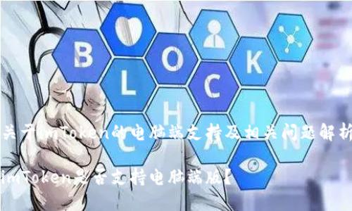 关于imToken的电脑端支持及相关问题解析

imToken是否支持电脑端版？