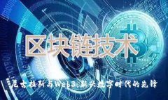 尼古拉斯与Web3：新兴数字