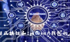 深入了解区块链和ImToken钱