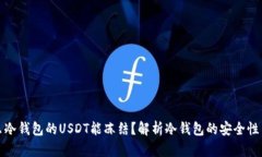 为什么冷钱包的USDT能冻结