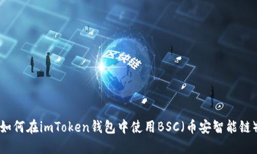 如何在imToken钱包中使用BSC（币安智能链）