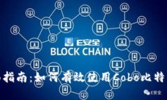 : 全面指南：如何有效使用