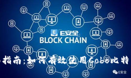 : 全面指南：如何有效使用Cobo比特币钱包
