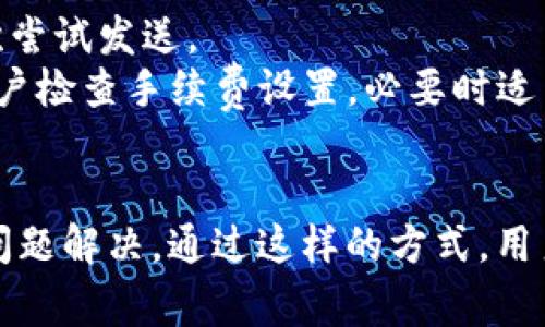 imToken 客服电话及常见问题解答
imToken, 客服电话, 钱包安全, 数字资产/guanjianci

在数字资产管理日益普及的今天，imToken 已成为许多用户选择的数字钱包之一。作为一款功能强大的数字资产钱包，imToken 提供了安全、便捷的数字资产管理服务。然而，用户在使用 imToken 的过程中难免会遇到各种问题，例如账户安全、交易问题、以及钱包功能等。这时，用户可能需要寻求帮助，而 imToken 客服电话便是用户获取支持的一种有效手段。

一、imToken 的功能和特点
imToken 是一款专注于以太坊及其代币的数字钱包，拥有简单易用的界面和安全的资产管理功能。用户可以通过 imToken 轻松管理各种数字资产，如 BTC、ETH、USDT 等。其主要功能包括：
ul
    listrong安全性：/strongimToken 采用了多重安全防护措施，确保用户的数字资产安全。例如，私钥完全存储在用户的设备上，不会被上传至服务器。/li
    listrong友好的用户界面：/strongimToken 提供简洁直观的用户界面，使得新手用户也能快速上手。/li
    listrong多元化资产管理：/strong用户可在一个钱包中管理多种数字资产、Token 和 DApp。/li
    listrong快速便捷的交易体验：/strongimToken 支持快速转账、交易，适合日常生活中对数字资产有快速需求的用户。/li
/ul

二、imToken 客服支持的重要性
尽管 imToken 提供了良好的用户体验，但用户在使用的过程中可能会遇到技术问题或者安全问题，这时专业的客户支持就显得尤为重要。imToken 客服可为用户提供以下支持：
ul
    listrong账户安全问题处理：/strong如果用户发现账户被盗或资产异常，客服可以协助用户采取紧急措施，例如冻结账户、恢复访问权限等。/li
    listrong技术问题解答：/strong针对用户在使用过程中可能遇到的技术问题，客服可以提供详细的指导和解决方案。/li
    listrong投资建议：/strong虽然客服不能提供具体的投资建议，但他们能够提供市场动态和趋势分析，帮助用户做出更好的决策。/li
/ul

三、如何联系 imToken 客服
用户在需要联系 imToken 客服时可以通过多种方式进行：
ul
    listrong客服电话：/strongimToken 提供客服电话，用户可以拨打指定的联系方式进行咨询。在拨打电话时，确保有相关信息和账户信息，以便客服能够更好地帮助用户。/li
    listrong客服邮箱：/strong用户可以通过发送电子邮件的方式联系 imToken 客服，描述问题情况，客服会在一定时间内进行回复。/li
    listrong在线客服：/strongimToken 还提供在线客服支持，用户可以在应用内或者官网上找到在线客服入口进行实时咨询。/li
    listrong官方社交媒体：/strong用户也可以在官方社交媒体上获取支持，如微博、微信等，加深互动与交流。/li
/ul

四、常见问题解答
在用户与 imToken 客服沟通的过程中，可能会出现一些团队内常见的问题，以下是四个常见问题及其详细解答：

1. 如何确保我的 imToken 账户安全？
账户安全是数字资产管理中的重中之重。imToken 针对这一点提供多种安全措施。
strong私钥管理：/strong用户的私钥将储存在本地设备中，而不存储在云端。用户必须妥善保管自己的私钥，如果私钥丢失，资产将无法找回。
strong双重身份验证：/strong为了增加安全性，用户可以启用双重验证功能。在每次登录时需要提供额外的身份信息，增加账户被盗的难度。
strong定期更新：/strong用户应该定期检查和更新自己的密码，尽量选择复杂且不易被猜测的密码，并避免使用与其他社交账户相同的密码。
strong新设备警报：/strongimToken 会在用户的账户出现新设备登录时，发送警报通知用户，帮助用户及时发现潜在风险。

2. imToken 的费用结构是怎样的？
imToken 在使用过程中，用户应注意费用的透明性以及如何合理规划数字资产的交易成本。
strong交易手续费：/strong每笔交易通常会收取一定的手续费，手续费根据网络状况（如以太坊网络的拥堵程度）而有所不同。用户在进行大额交易时需留意手续费造成的影响。
strong充值提现费用：/strong一些充值和提现操作可能涉及额外费用，用户在进行操作前最好先确认费用是多少。
strong其他服务费用：/strong对一些特定的服务，如用户进行法币兑换操作，may also require additional service fees. 了解清楚所有相关费用能帮助用户在使用 imToken 时更好地控制成本。

3. 如何恢复 imToken 账户？
账户恢复的问题关系到用户资产的安全，imToken 提供了一些方式帮助用户恢复账户。
strong助记词：/strong当用户首次创建 imToken 账户时，系统会自动生成助记词，这是恢复账户的关键。用户在创建账户时需要及时备份助记词，并确保其安全，因为根据助记词可以恢复账户访问权限。
strong二次验证：/strong如果用户丢失了账户但仍保留助记词，用户可以通过输入助记词恢复账户。但需要注意的是真正的账户所有者，系统会进行一定的身份验证。
strong联系客服：/strong如果用户无法通过助记词恢复账户，建议尽快联系 imToken 客服，提供所需信息以请求帮助。客服会根据用户提供的信息进行身份验证后给出解决方案。

4. 为什么我的 imToken 交易一直处于待处理状态？
许多用户在进行交易时会遇到交易一直处于待处理状态的问题，这通常与网络拥堵、手续费设置等有关。
strong网络拥堵：/strong如果在高峰期发送交易，可能会出现网络拥堵现象，导致交易未能及时被处理。这时用户可以耐心等待，或查看网络状况来判断是否需要再次尝试发送。
strong手续费不足：/strong每个交易需要的手续费是根据网络情况而定，若用户设定的手续费过低，交易可能会由于缺乏足够的激励而无法被矿工及时处理。建议用户检查手续费设置，必要时适当提高手续费。
strong交易确认时间：/strong每笔交易的确认时间也与区块链的运行速度有关，用户需了解不同Crypto 资产所需的区块确认次数，从而合理规划交易的期望时间。

总之，imToken 汇聚了多种数字资产管理的优势，同时为用户提供了多种客服支持途径。用户在使用过程中应保持关注自身账户的安全性，并合理利用客服资源进行问题解决。通过这样的方式，用户才能更好地享受imToken 提供的全面服务，确保数字资产的安全和流动性。