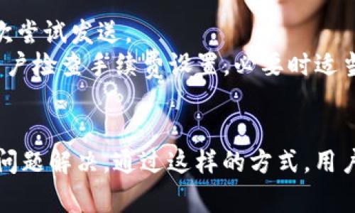 imToken 客服电话及常见问题解答
imToken, 客服电话, 钱包安全, 数字资产/guanjianci

在数字资产管理日益普及的今天，imToken 已成为许多用户选择的数字钱包之一。作为一款功能强大的数字资产钱包，imToken 提供了安全、便捷的数字资产管理服务。然而，用户在使用 imToken 的过程中难免会遇到各种问题，例如账户安全、交易问题、以及钱包功能等。这时，用户可能需要寻求帮助，而 imToken 客服电话便是用户获取支持的一种有效手段。

一、imToken 的功能和特点
imToken 是一款专注于以太坊及其代币的数字钱包，拥有简单易用的界面和安全的资产管理功能。用户可以通过 imToken 轻松管理各种数字资产，如 BTC、ETH、USDT 等。其主要功能包括：
ul
    listrong安全性：/strongimToken 采用了多重安全防护措施，确保用户的数字资产安全。例如，私钥完全存储在用户的设备上，不会被上传至服务器。/li
    listrong友好的用户界面：/strongimToken 提供简洁直观的用户界面，使得新手用户也能快速上手。/li
    listrong多元化资产管理：/strong用户可在一个钱包中管理多种数字资产、Token 和 DApp。/li
    listrong快速便捷的交易体验：/strongimToken 支持快速转账、交易，适合日常生活中对数字资产有快速需求的用户。/li
/ul

二、imToken 客服支持的重要性
尽管 imToken 提供了良好的用户体验，但用户在使用的过程中可能会遇到技术问题或者安全问题，这时专业的客户支持就显得尤为重要。imToken 客服可为用户提供以下支持：
ul
    listrong账户安全问题处理：/strong如果用户发现账户被盗或资产异常，客服可以协助用户采取紧急措施，例如冻结账户、恢复访问权限等。/li
    listrong技术问题解答：/strong针对用户在使用过程中可能遇到的技术问题，客服可以提供详细的指导和解决方案。/li
    listrong投资建议：/strong虽然客服不能提供具体的投资建议，但他们能够提供市场动态和趋势分析，帮助用户做出更好的决策。/li
/ul

三、如何联系 imToken 客服
用户在需要联系 imToken 客服时可以通过多种方式进行：
ul
    listrong客服电话：/strongimToken 提供客服电话，用户可以拨打指定的联系方式进行咨询。在拨打电话时，确保有相关信息和账户信息，以便客服能够更好地帮助用户。/li
    listrong客服邮箱：/strong用户可以通过发送电子邮件的方式联系 imToken 客服，描述问题情况，客服会在一定时间内进行回复。/li
    listrong在线客服：/strongimToken 还提供在线客服支持，用户可以在应用内或者官网上找到在线客服入口进行实时咨询。/li
    listrong官方社交媒体：/strong用户也可以在官方社交媒体上获取支持，如微博、微信等，加深互动与交流。/li
/ul

四、常见问题解答
在用户与 imToken 客服沟通的过程中，可能会出现一些团队内常见的问题，以下是四个常见问题及其详细解答：

1. 如何确保我的 imToken 账户安全？
账户安全是数字资产管理中的重中之重。imToken 针对这一点提供多种安全措施。
strong私钥管理：/strong用户的私钥将储存在本地设备中，而不存储在云端。用户必须妥善保管自己的私钥，如果私钥丢失，资产将无法找回。
strong双重身份验证：/strong为了增加安全性，用户可以启用双重验证功能。在每次登录时需要提供额外的身份信息，增加账户被盗的难度。
strong定期更新：/strong用户应该定期检查和更新自己的密码，尽量选择复杂且不易被猜测的密码，并避免使用与其他社交账户相同的密码。
strong新设备警报：/strongimToken 会在用户的账户出现新设备登录时，发送警报通知用户，帮助用户及时发现潜在风险。

2. imToken 的费用结构是怎样的？
imToken 在使用过程中，用户应注意费用的透明性以及如何合理规划数字资产的交易成本。
strong交易手续费：/strong每笔交易通常会收取一定的手续费，手续费根据网络状况（如以太坊网络的拥堵程度）而有所不同。用户在进行大额交易时需留意手续费造成的影响。
strong充值提现费用：/strong一些充值和提现操作可能涉及额外费用，用户在进行操作前最好先确认费用是多少。
strong其他服务费用：/strong对一些特定的服务，如用户进行法币兑换操作，may also require additional service fees. 了解清楚所有相关费用能帮助用户在使用 imToken 时更好地控制成本。

3. 如何恢复 imToken 账户？
账户恢复的问题关系到用户资产的安全，imToken 提供了一些方式帮助用户恢复账户。
strong助记词：/strong当用户首次创建 imToken 账户时，系统会自动生成助记词，这是恢复账户的关键。用户在创建账户时需要及时备份助记词，并确保其安全，因为根据助记词可以恢复账户访问权限。
strong二次验证：/strong如果用户丢失了账户但仍保留助记词，用户可以通过输入助记词恢复账户。但需要注意的是真正的账户所有者，系统会进行一定的身份验证。
strong联系客服：/strong如果用户无法通过助记词恢复账户，建议尽快联系 imToken 客服，提供所需信息以请求帮助。客服会根据用户提供的信息进行身份验证后给出解决方案。

4. 为什么我的 imToken 交易一直处于待处理状态？
许多用户在进行交易时会遇到交易一直处于待处理状态的问题，这通常与网络拥堵、手续费设置等有关。
strong网络拥堵：/strong如果在高峰期发送交易，可能会出现网络拥堵现象，导致交易未能及时被处理。这时用户可以耐心等待，或查看网络状况来判断是否需要再次尝试发送。
strong手续费不足：/strong每个交易需要的手续费是根据网络情况而定，若用户设定的手续费过低，交易可能会由于缺乏足够的激励而无法被矿工及时处理。建议用户检查手续费设置，必要时适当提高手续费。
strong交易确认时间：/strong每笔交易的确认时间也与区块链的运行速度有关，用户需了解不同Crypto 资产所需的区块确认次数，从而合理规划交易的期望时间。

总之，imToken 汇聚了多种数字资产管理的优势，同时为用户提供了多种客服支持途径。用户在使用过程中应保持关注自身账户的安全性，并合理利用客服资源进行问题解决。通过这样的方式，用户才能更好地享受imToken 提供的全面服务，确保数字资产的安全和流动性。