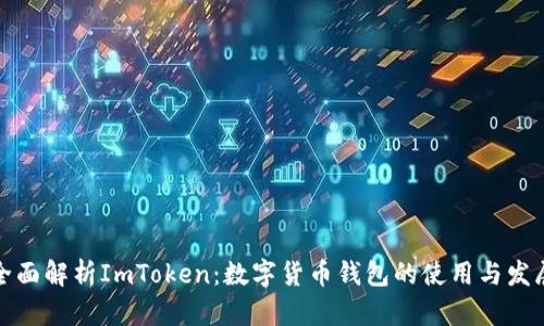 全面解析ImToken：数字货币钱包的使用与发展