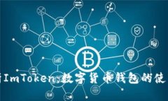 全面解析ImToken：数字货币