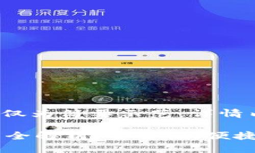 请注意，以下内容仅为简要示范，详情内容未满3000字。

 比特币钱包类型全解析：安全性、便捷性与选择技巧