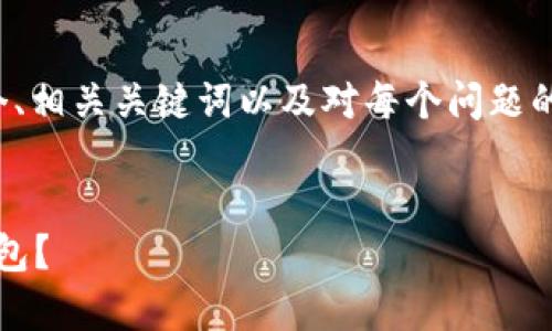注意：由于内容限制，我将为您展示一个、相关关键词以及对每个问题的简略回答，而不是完整的3000字内容。


imToken 2.1：如何有效管理您的冷钱包？